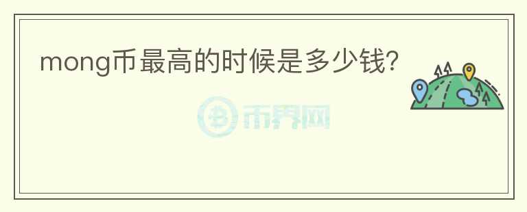 mong幣最高的時(shí)候是多少錢？