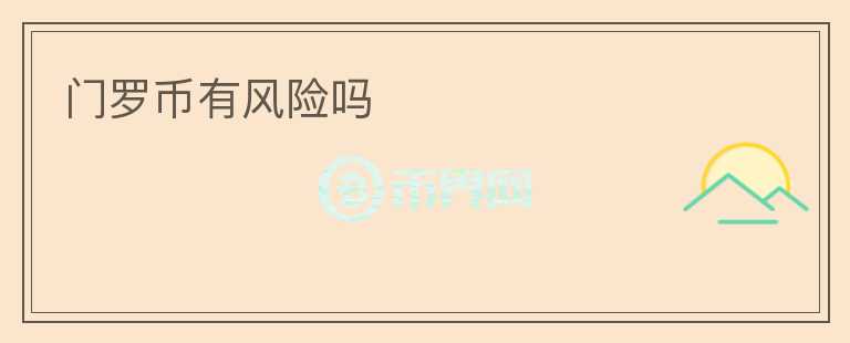 門羅幣有風(fēng)險(xiǎn)嗎