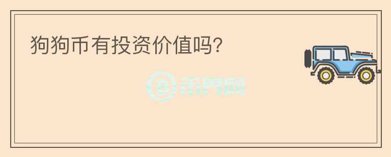 狗狗幣有投資價值嗎？