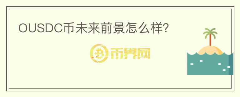 OUSDC幣未來(lái)前景怎么樣？
