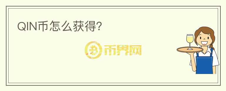 QIN幣怎么獲得？