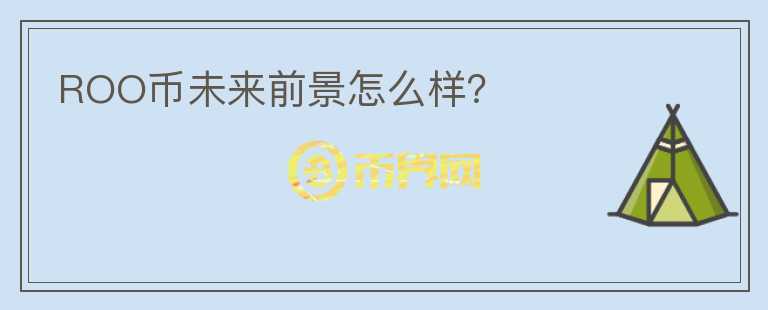 ROO幣未來(lái)前景怎么樣？