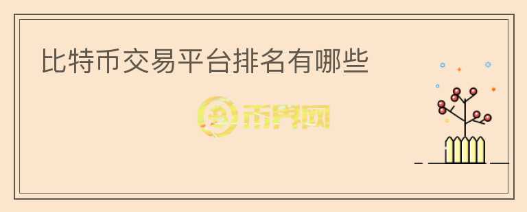 比特幣交易平臺排名有哪些