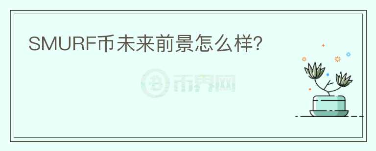 SMURF幣未來前景怎么樣？