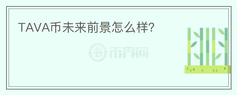 TAVA幣未來前景怎么樣？