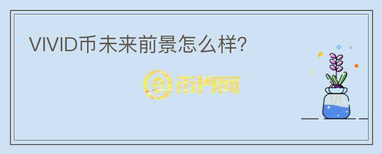 VIVID幣未來前景怎么樣？
