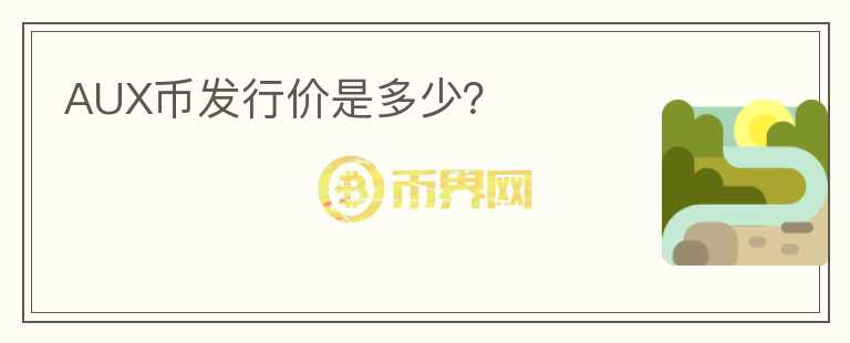 AUX幣發(fā)行價(jià)是多少？