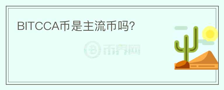 BITCCA幣是主流幣嗎？