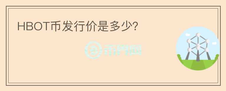 HBOT幣發(fā)行價是多少？