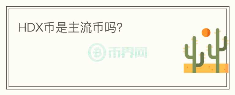 HDX幣是主流幣嗎？