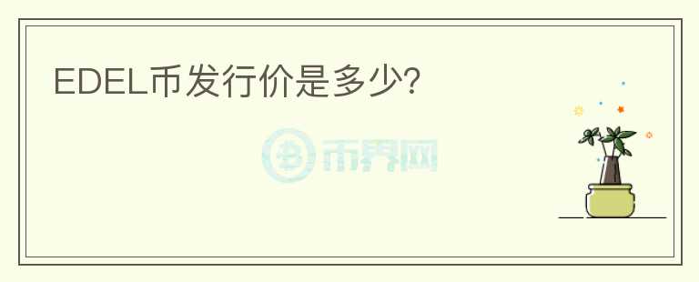 EDEL幣發(fā)行價(jià)是多少？