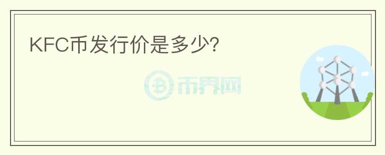 KFC幣發(fā)行價是多少？