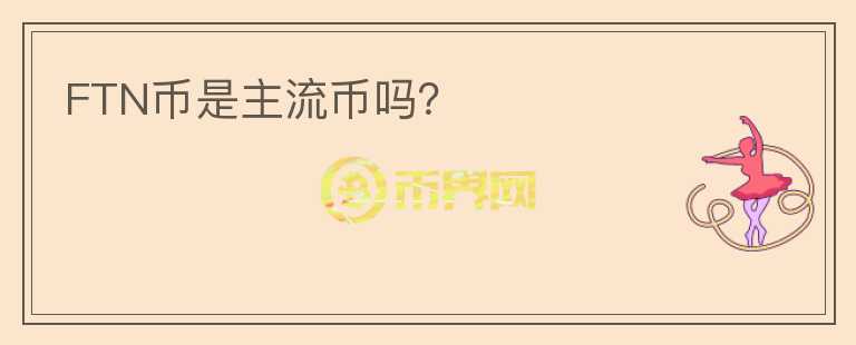 FTN幣是主流幣嗎？
