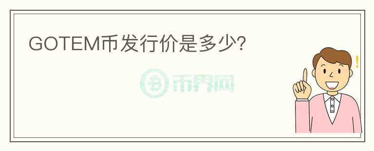 GOTEM幣發(fā)行價(jià)是多少？