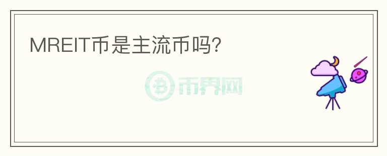 MREIT幣是主流幣嗎？