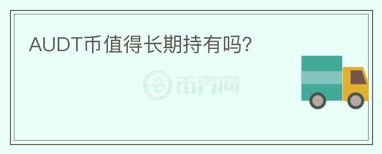 AUDT幣值得長(zhǎng)期持有嗎？