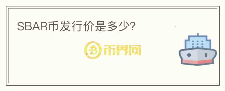 SBAR幣發(fā)行價(jià)是多少？