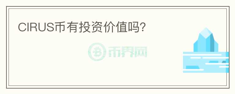 CIRUS幣有投資價值嗎？