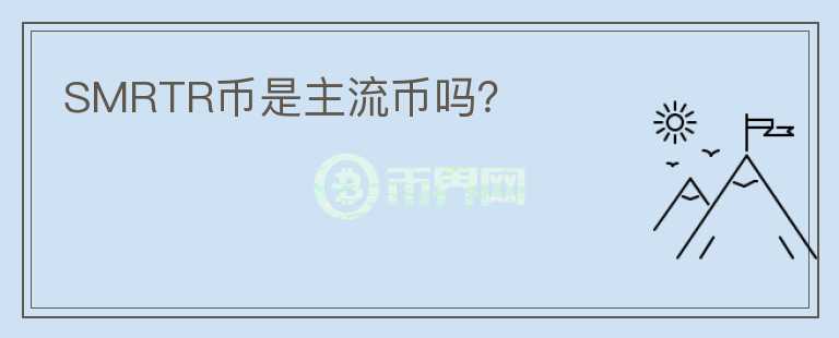 SMRTR幣是主流幣嗎？