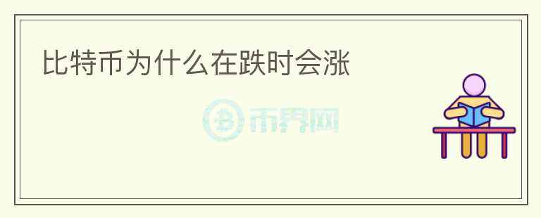 比特幣為什么在跌時(shí)會漲