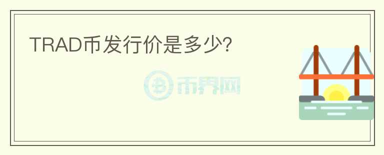 TRAD幣發(fā)行價是多少？