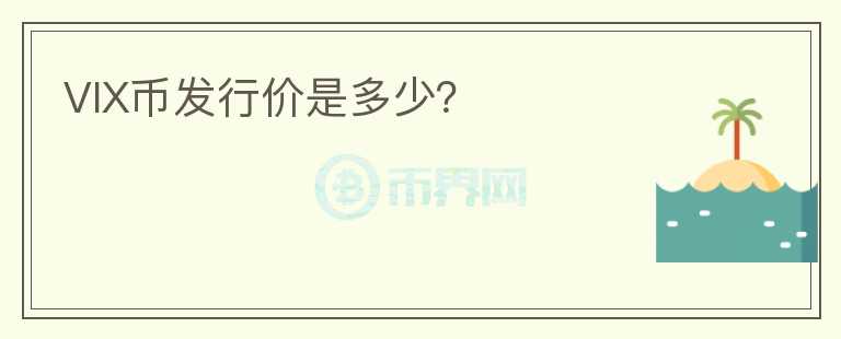 VIX幣發(fā)行價(jià)是多少？