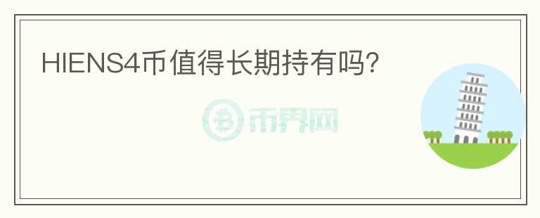 HIENS4幣值得長期持有嗎？