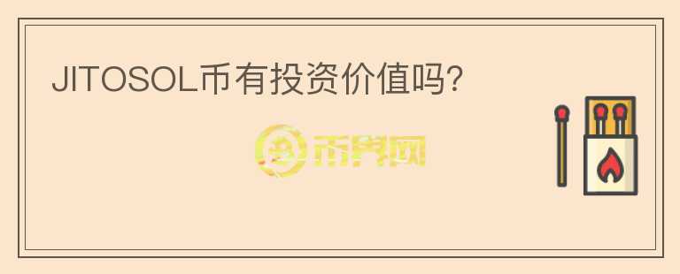 JITOSOL幣有投資價值嗎？
