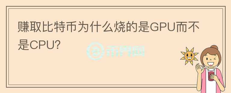 賺取比特幣為什么燒的是GPU而不是CPU？