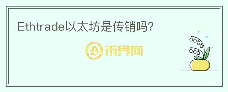 Ethtrade以太坊是傳銷嗎？