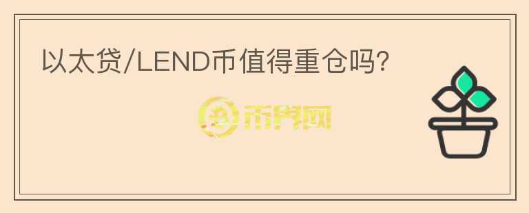 以太貸/LEND幣值得重倉(cāng)嗎？