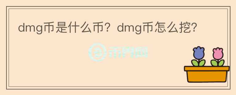 dmg幣是什么幣？dmg幣怎么挖？