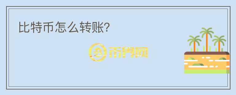 比特幣怎么轉(zhuǎn)賬？