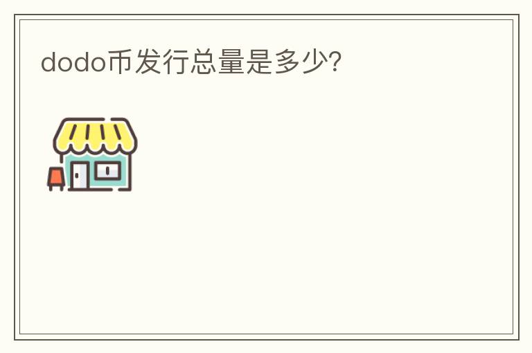 dodo幣發(fā)行總量是多少？