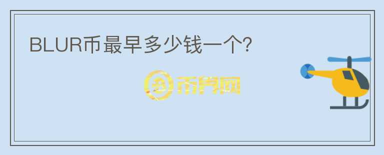 BLUR幣最早多少錢一個(gè)？