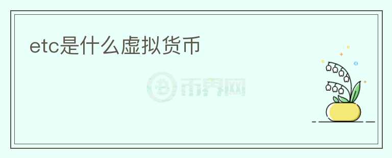 etc是什么虛擬貨幣
