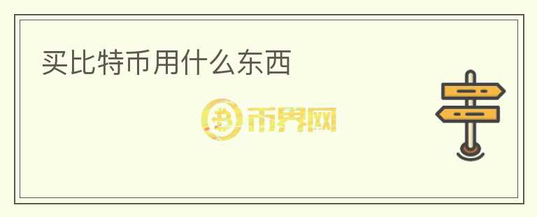 買比特幣用什么東西