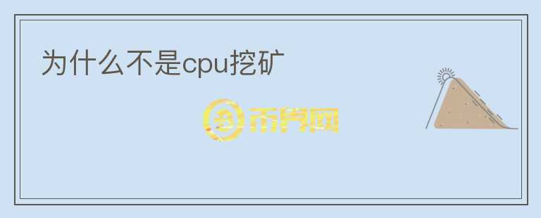 為什么不是cpu挖礦