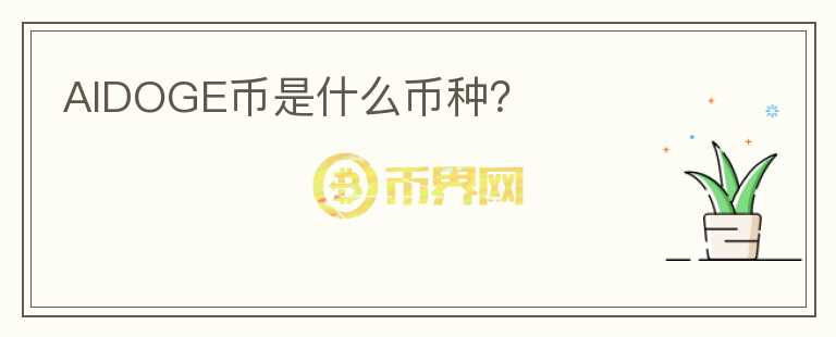 AIDOGE幣是什么幣種？