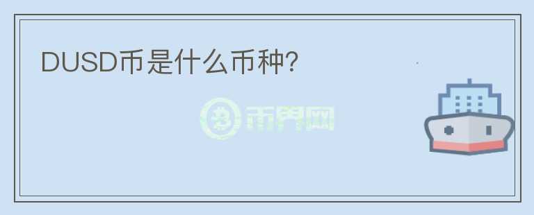 DUSD幣是什么幣種？