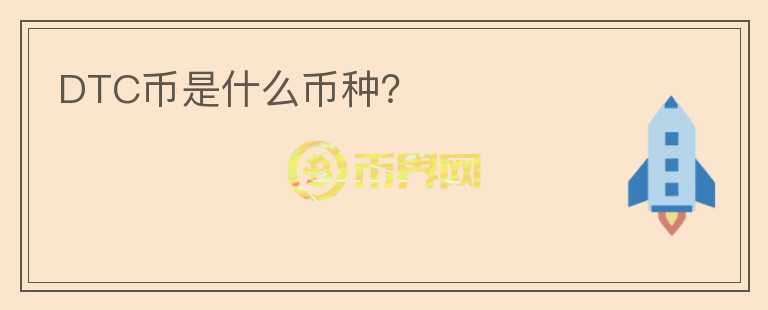 DTC幣是什么幣種？