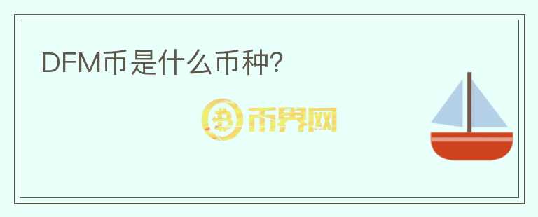 DFM幣是什么幣種？