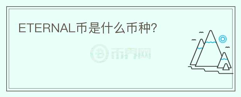 ETERNAL幣是什么幣種？
