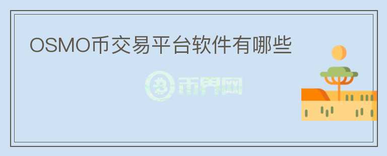 OSMO幣交易平臺(tái)軟件有哪些