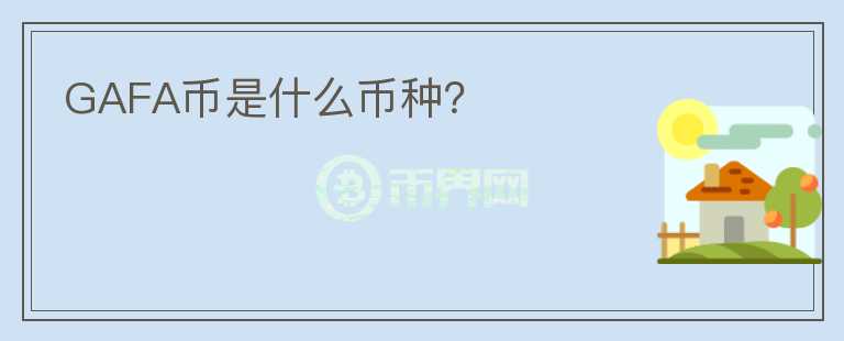 GAFA幣是什么幣種？