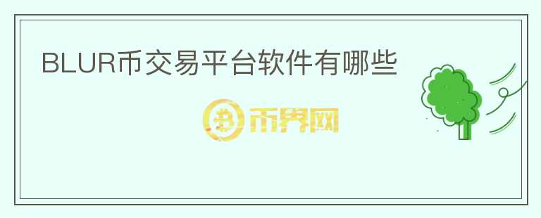 BLUR幣交易平臺軟件有哪些