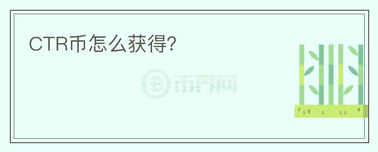 CTR幣怎么獲得？