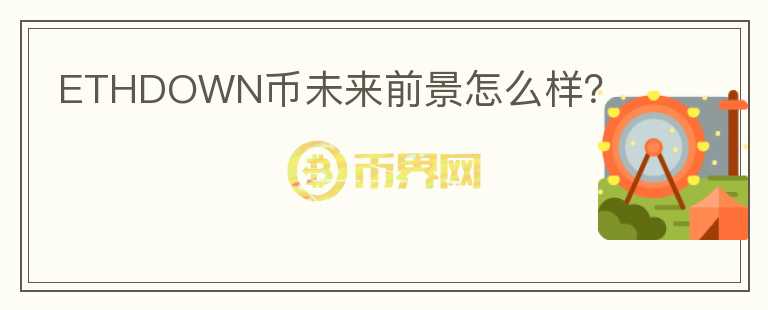 ETHDOWN幣未來前景怎么樣？