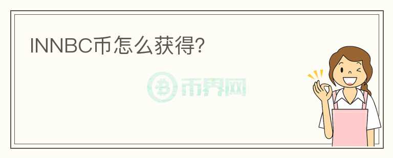 INNBC幣怎么獲得？
