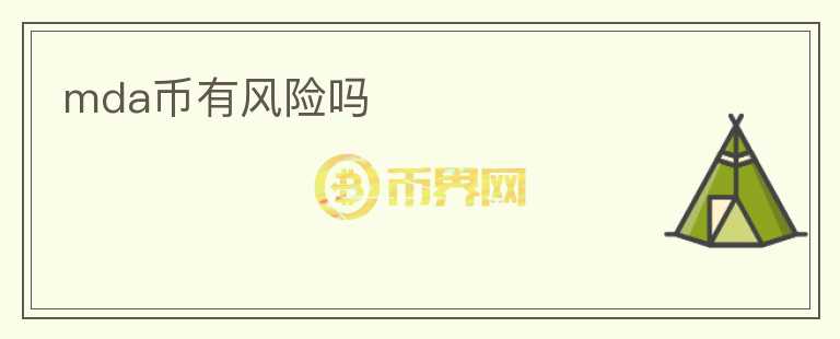 mda幣有風(fēng)險(xiǎn)嗎